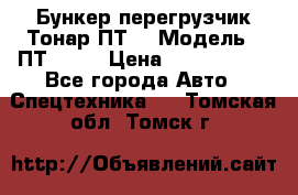 Бункер-перегрузчик Тонар ПТ4 › Модель ­ ПТ4-030 › Цена ­ 2 490 000 - Все города Авто » Спецтехника   . Томская обл.,Томск г.